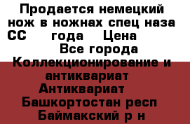 Продается немецкий нож в ножнах,спец.наза СС.1936года. › Цена ­ 25 000 - Все города Коллекционирование и антиквариат » Антиквариат   . Башкортостан респ.,Баймакский р-н